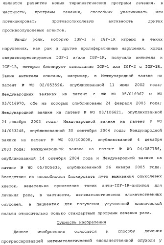 Комбинированная терапия негематологических злокачественных опухолей с использованием анти-igf-1r-антитела (патент 2342159)