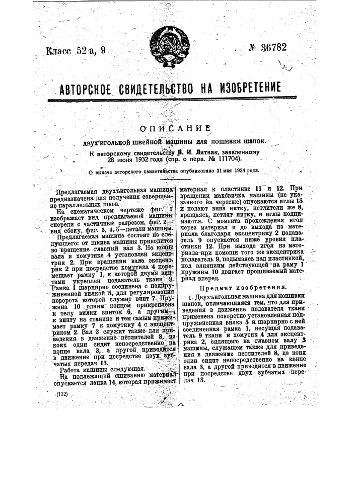 Двух-игольная швейная машина для пошивки шапок (патент 36782)