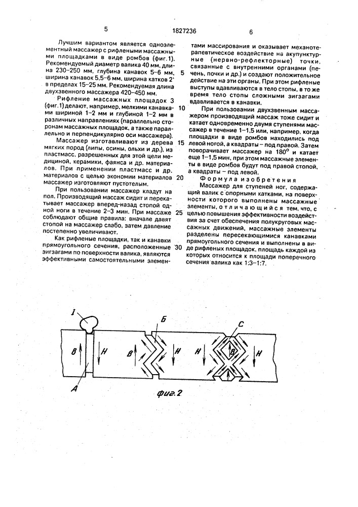 Массажер для ступней ног (патент 1827236)