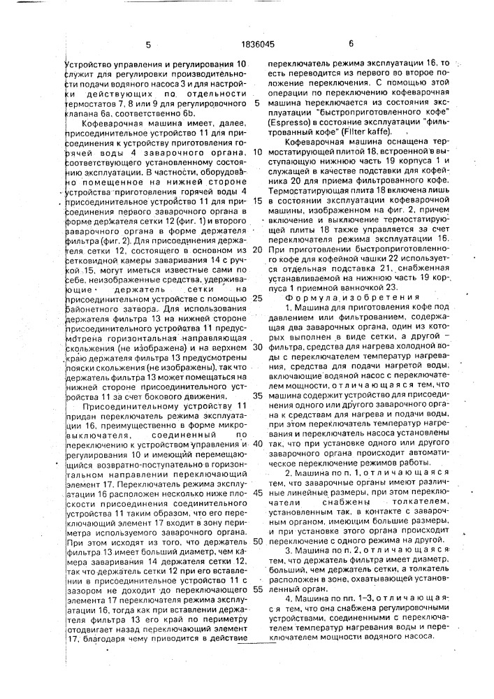 Машина для приготовления кофе давлением или фильтрованием (патент 1836045)