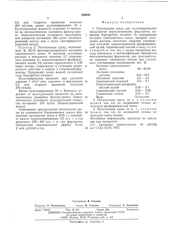 Питательная среда для культивирования продуцентов пектолитических ферментов (патент 558041)