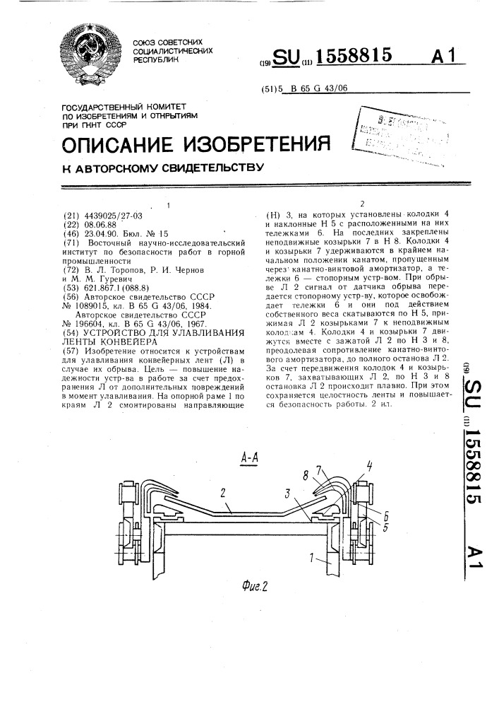 Устройство для улавливания ленты конвейера (патент 1558815)