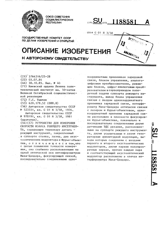 Устройство для измерения скорости износа режущего инструмента (патент 1188581)