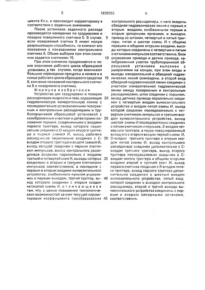 Устройство для градуировки и поверки расходомеров жидкости и газа (патент 1835053)