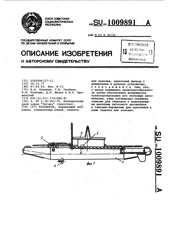 Катамаран (патент 1009891)