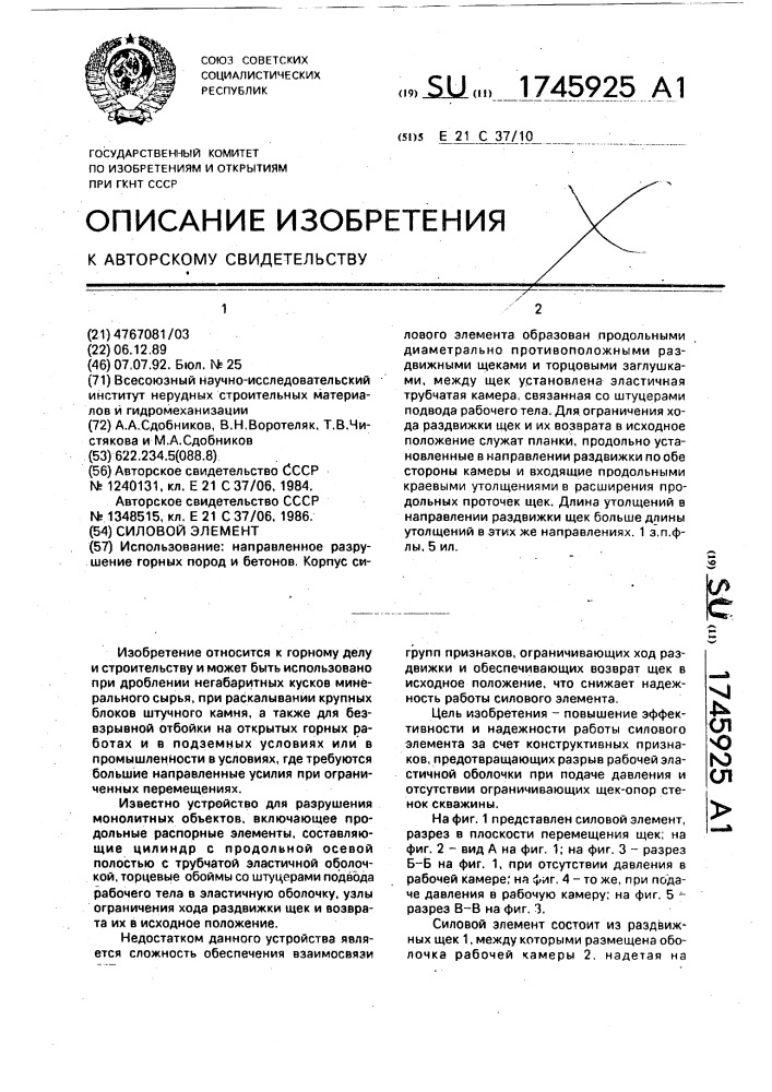 Силовой элемент (патент 1745925)