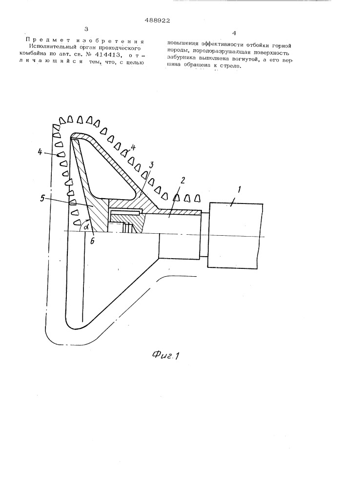 Испольнительный орган проходческого комбайна (патент 488922)