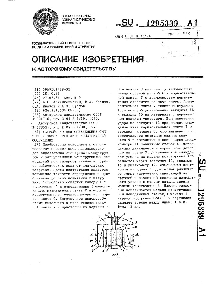 Устройство для определения сил трения между грунтом и конструкцией сооружения (патент 1295339)