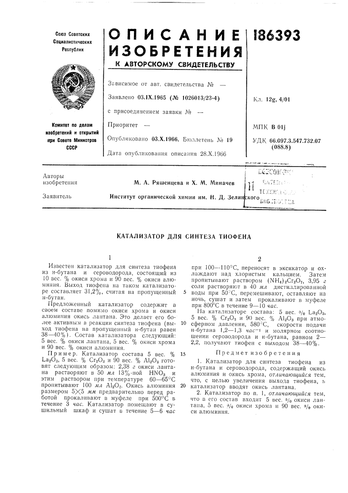 Катализатор для синтеза тиофена (патент 186393)