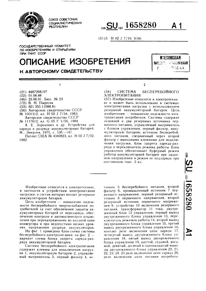 Система бесперебойного электропитания (патент 1658280)