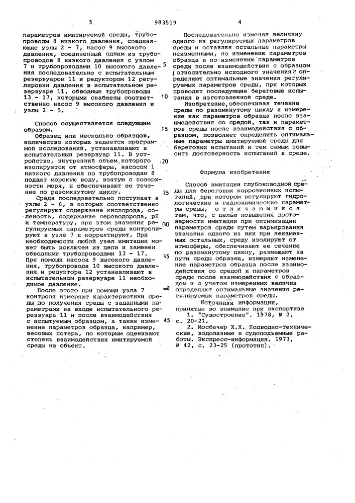 Способ имитации глубоководной среды для береговых коррозионных испытаний (патент 983519)