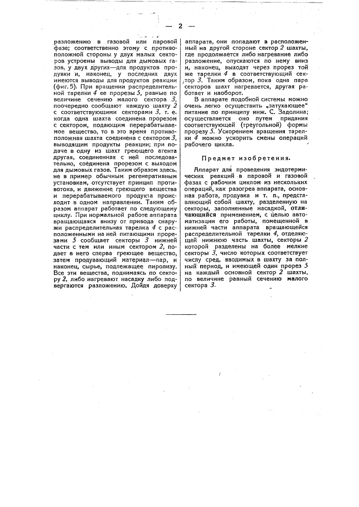Аппарат для проведения эндотермических реакций (патент 45709)