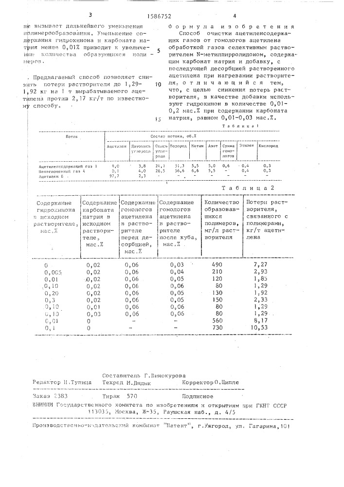 Способ очистки ацетиленсодержащих газов от гомологов ацетилена (патент 1586752)