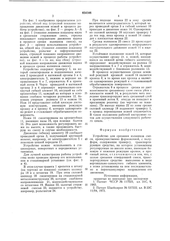 Устройство для срезания излишков смеси (патент 654346)