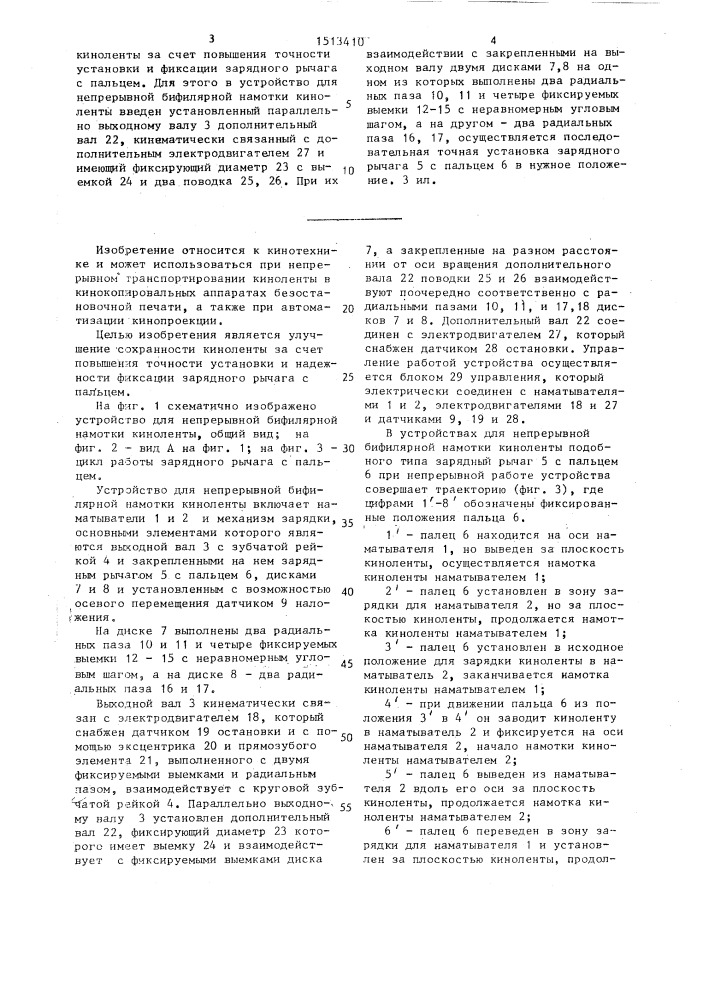 Устройство для непрерывной бифилярной намотки киноленты (патент 1513410)