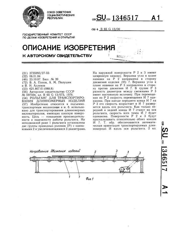 Рольганг для транспортирования длинномерных изделий (патент 1346517)