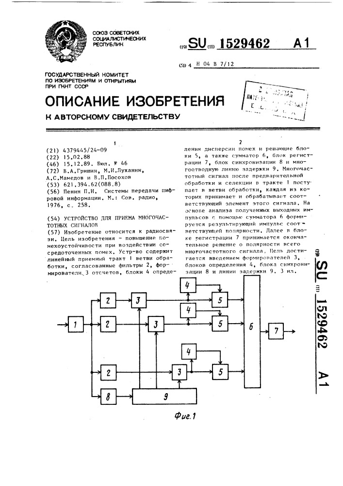 Устройство для приема многочастотных сигналов (патент 1529462)