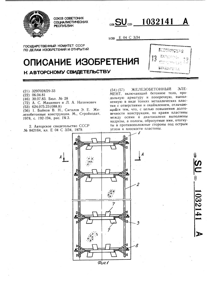 Железобетонный элемент (патент 1032141)