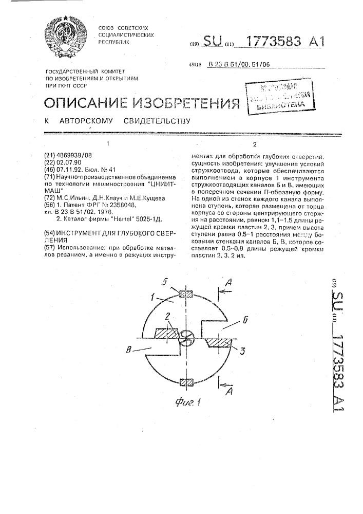 Инструмент для глубокого сверления (патент 1773583)