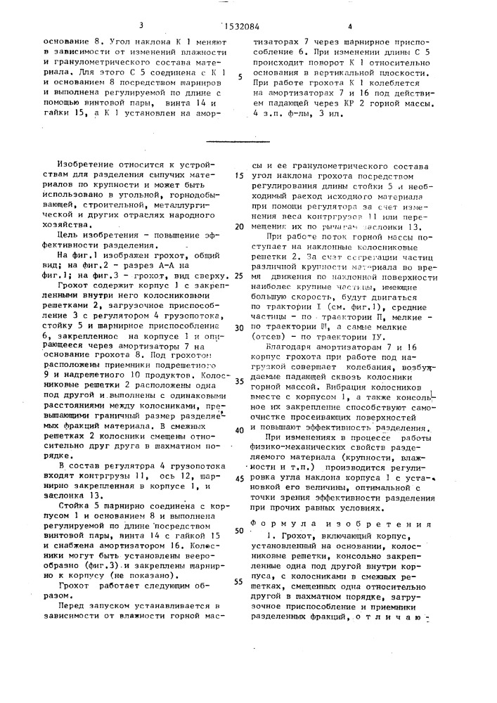 Грохот (патент 1532084)