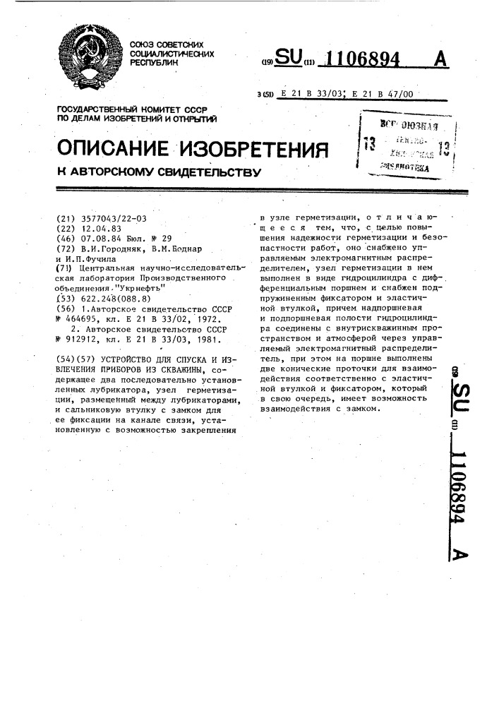 Устройство для спуска и извлечения приборов из скважины (патент 1106894)