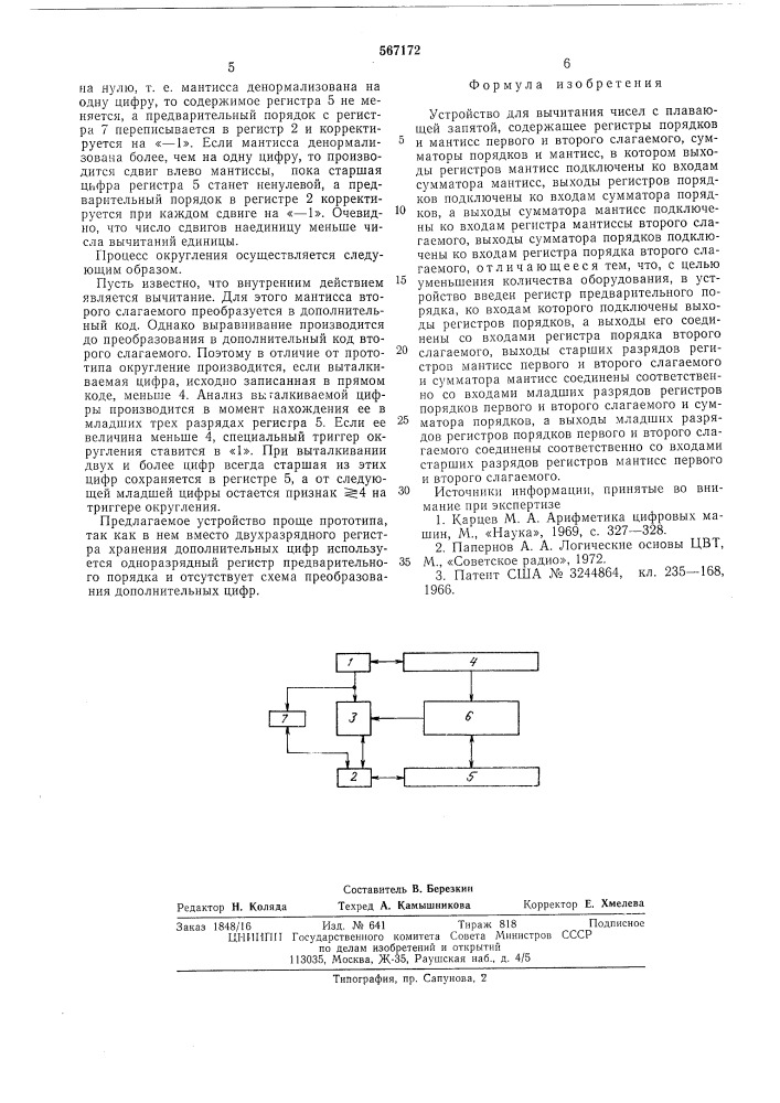 Устройство для вычитания чисел с плавающей запятой (патент 567172)