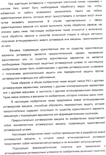 Применение аттенуированного ротавирусного штамма серотипа g1 в изготовлении композиции для индукции иммунного ответа на ротавирусную инфекцию (патент 2368392)