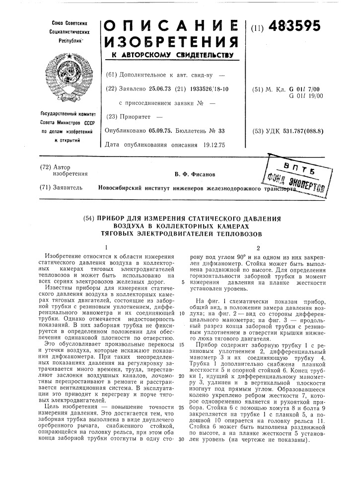 Прибор для измерения статического давления воздуха в коллекторных камерах тяговых электродвигателей тепловозов (патент 483595)
