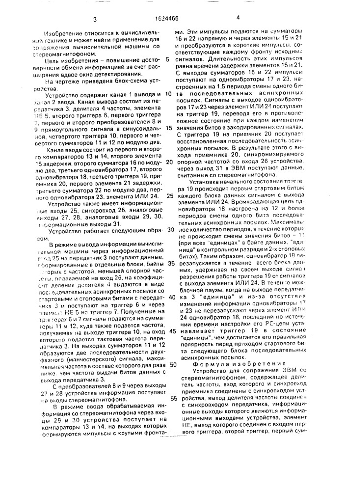 Устройство для сопряжения эвм со стереомагнитофоном (патент 1624466)
