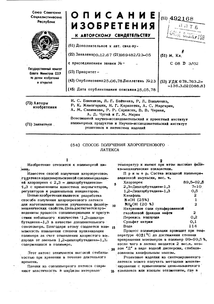 Способ получения хлоропренового латекса (патент 492168)