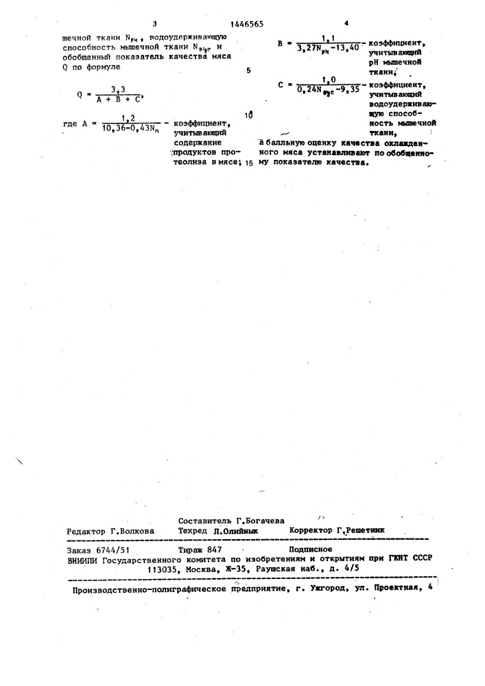 Способ определения качества охлажденного мяса крупного рогатого скота по бальной системе (патент 1446565)