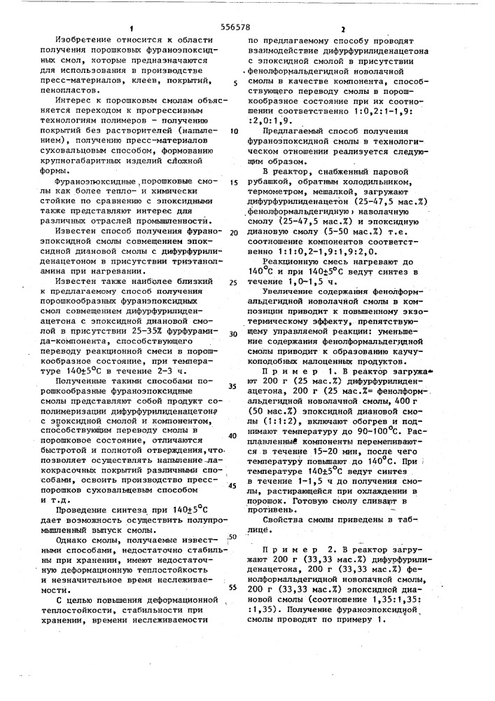 Способ получения фураноэпоксидной смолы (патент 556578)