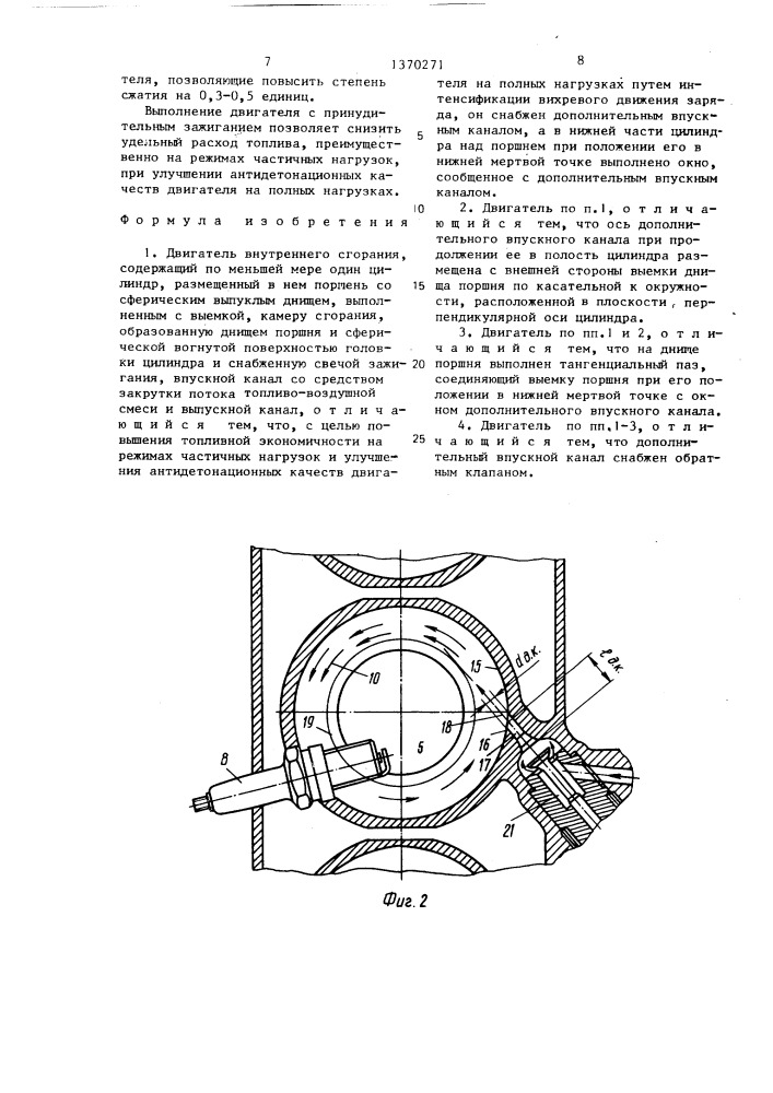 Двигатель внутреннего сгорания (патент 1370271)