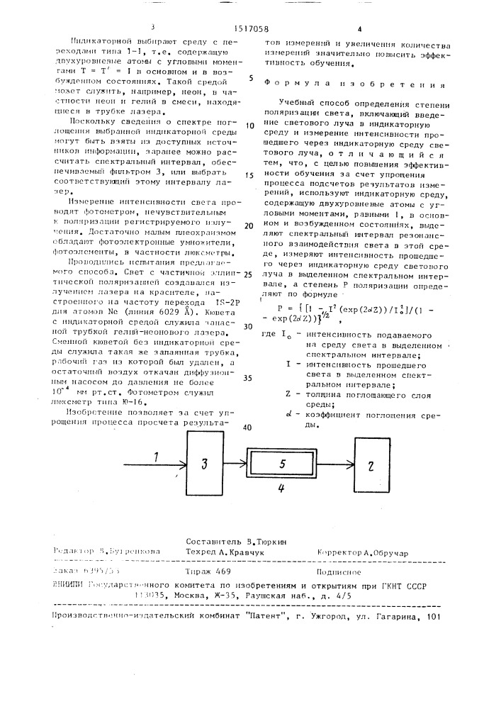 Учебный способ определения степени поляризации света (патент 1517058)