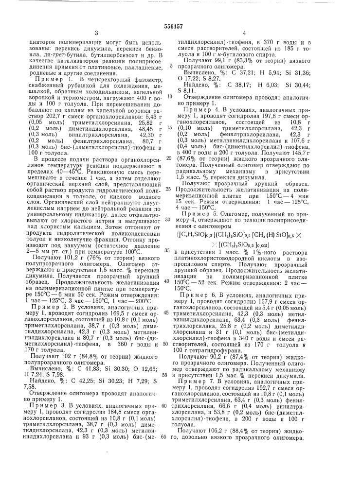 Способ получения полиорганосилоксанов (патент 556157)