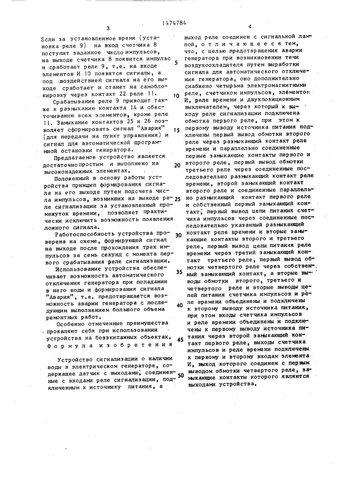 Устройство сигнализации о наличии воды в электрическом генераторе (патент 1474784)