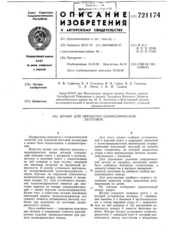 Штамп для обработки цилиндрических заготовок (патент 721174)