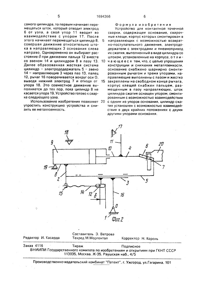 Устройство для контактной точечной сварки (патент 1694366)