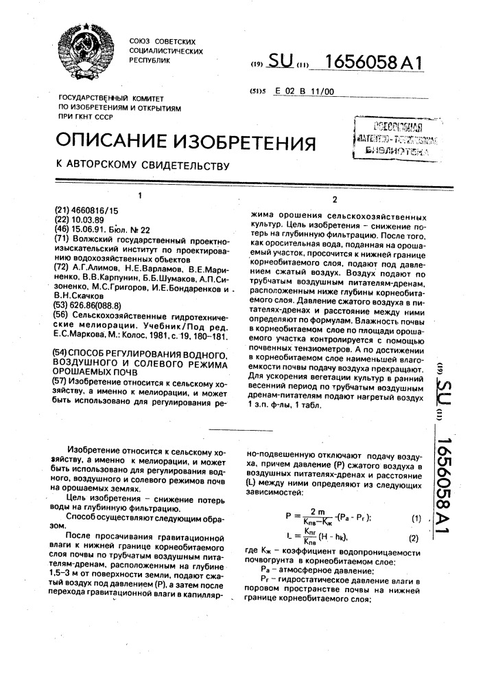 Способ регулирования водного, воздушного и солевого режима орошаемых почв (патент 1656058)