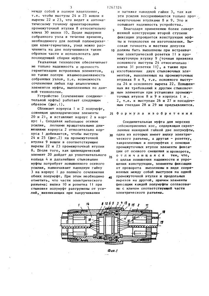 Соединительная муфта для морских сейсмоприемных кос (патент 1267324)