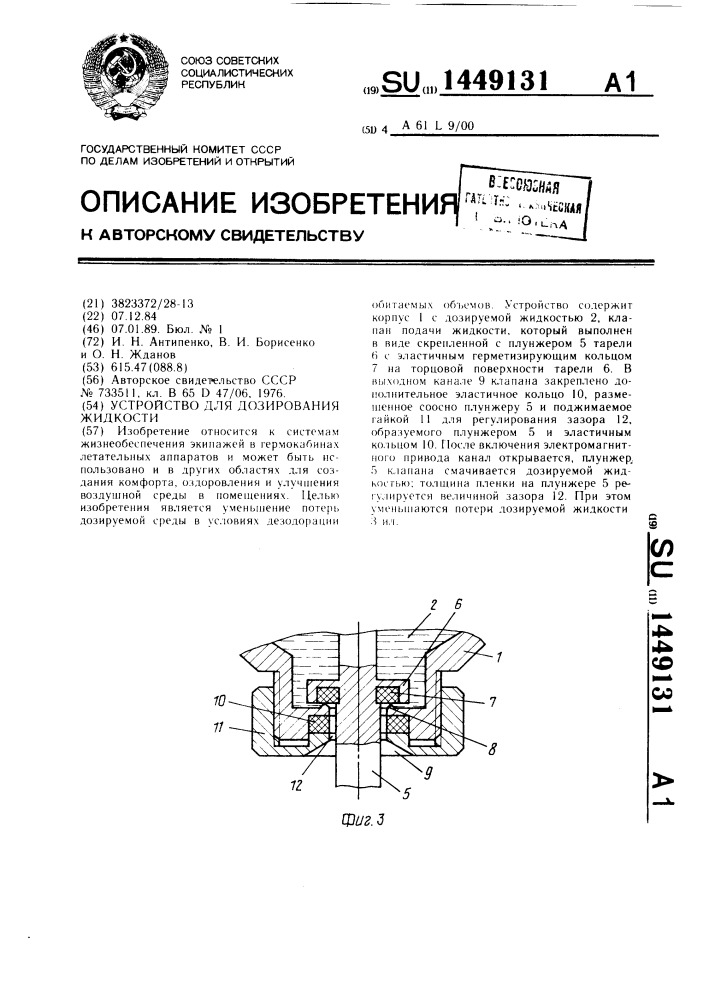 Устройство для дозирования жидкости (патент 1449131)