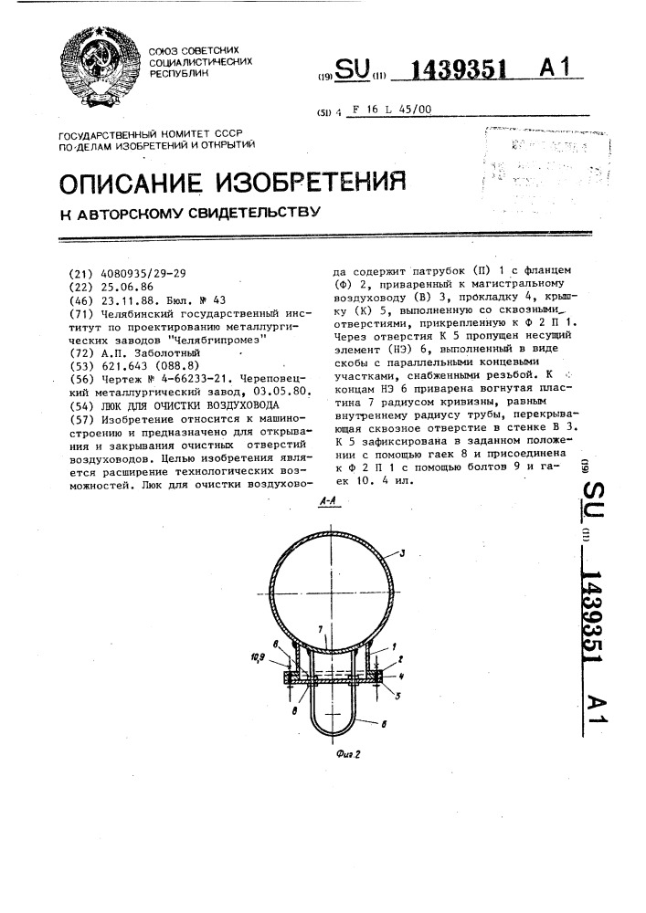 Люк для очистки воздуховода (патент 1439351)