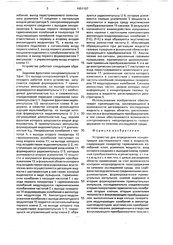 Устройство для определения концентрации растворенного газа в жидкости (патент 1651197)