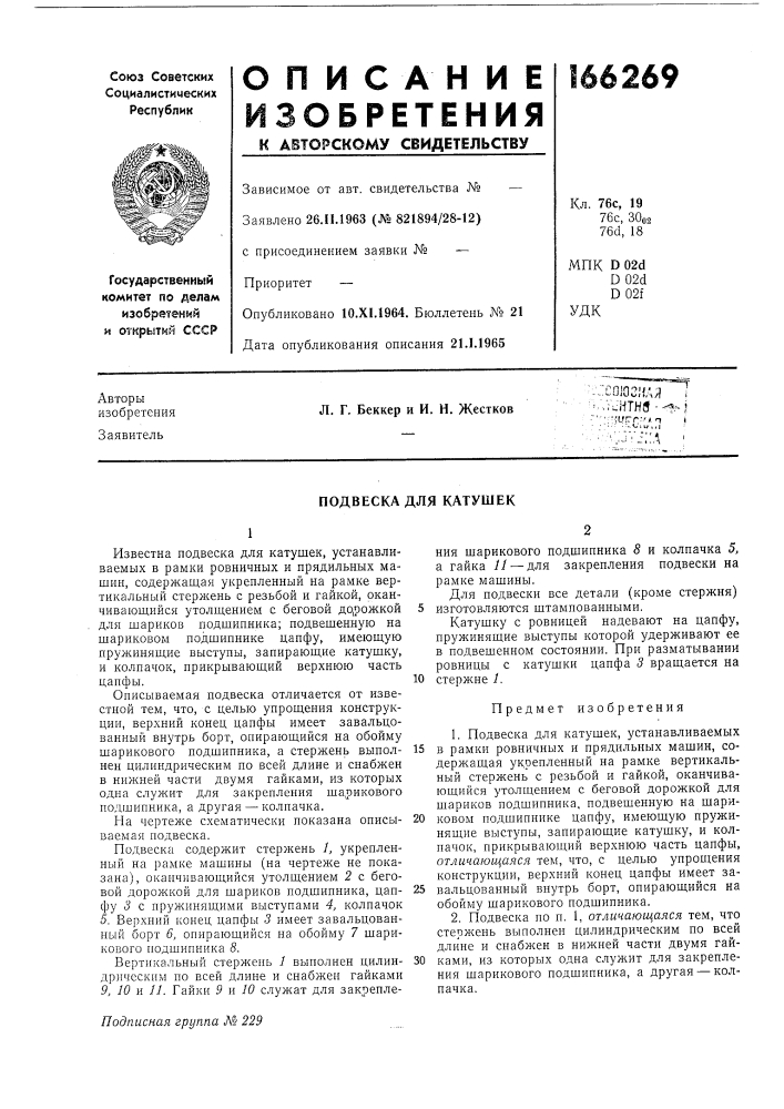 Подвеска для катушек (патент 166269)