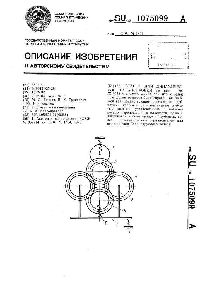 Станок для динамической балансировки (патент 1075099)