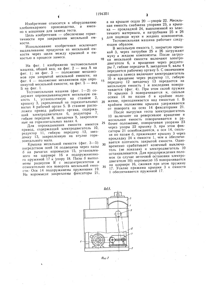Тестомесильная машина (патент 1194351)