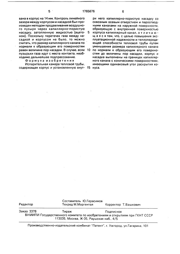 Испарительная камера тепловой трубы (патент 1765676)
