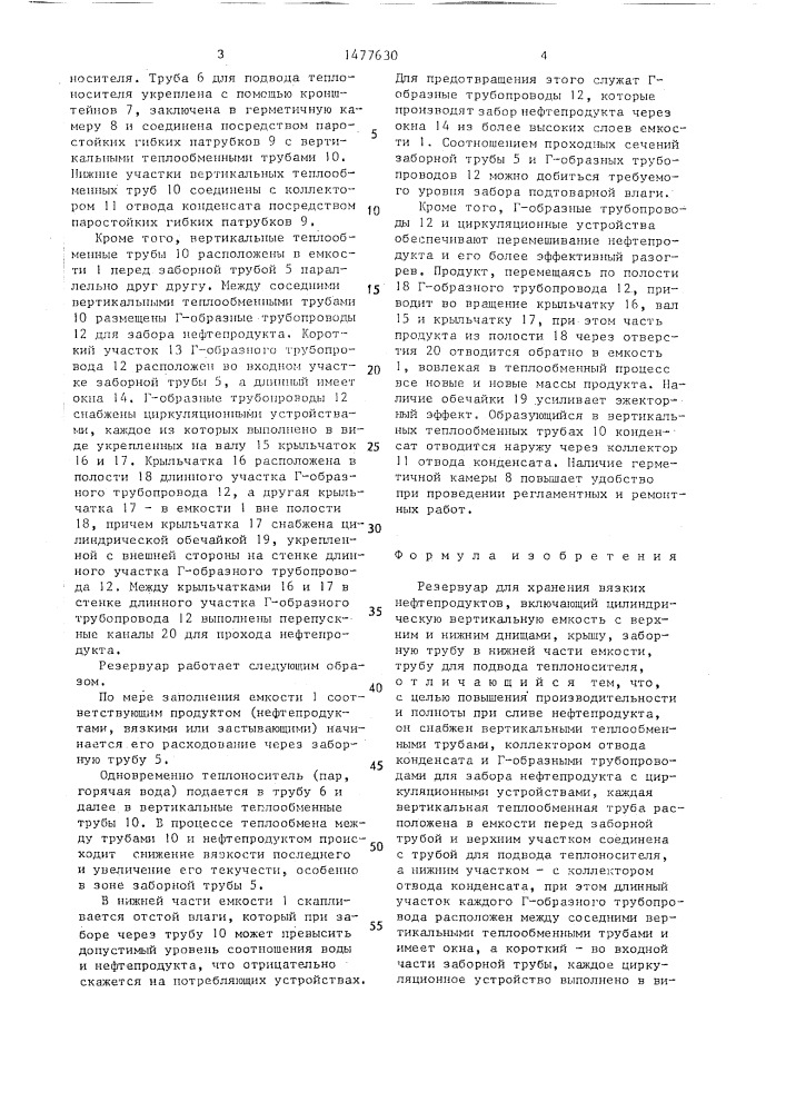 Резервуар для хранения вязких нефтепродуктов (патент 1477630)