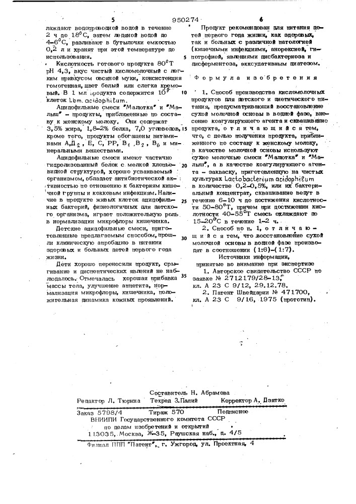 Способ производства кисломолочных продуктов для детского и диетического питания (патент 950274)