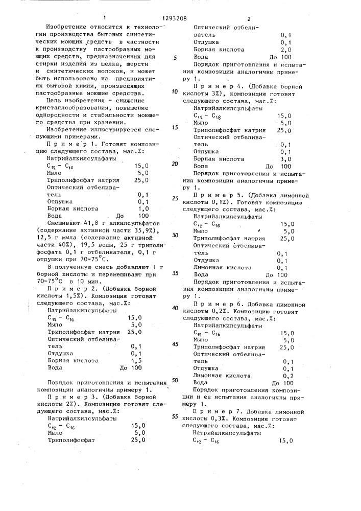 Способ получения пастообразного моющего средства (патент 1293208)